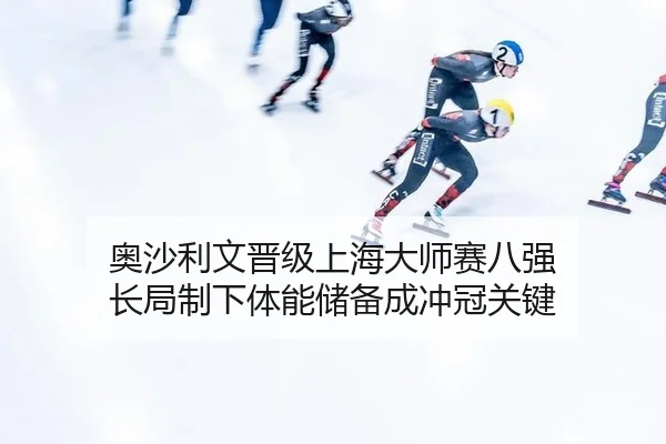 ao-sha-li-wen-jin-ji-shang-hai-da-shi-sai-ba-qiang-chang-ju-zhi-xia-ti-neng-chu-bei-cheng-chong-guan-guan-jian-2-730.jpg