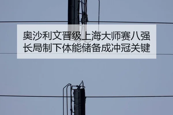 奥沙利文晋级上海大师赛八强 长局制下体能储备成冲冠关键